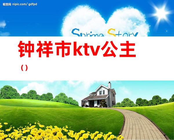 钟祥市ktv公主()