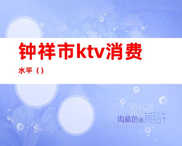 钟祥市ktv消费水平()