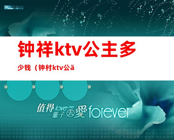 钟祥ktv公主多少钱(钟村ktv公主)