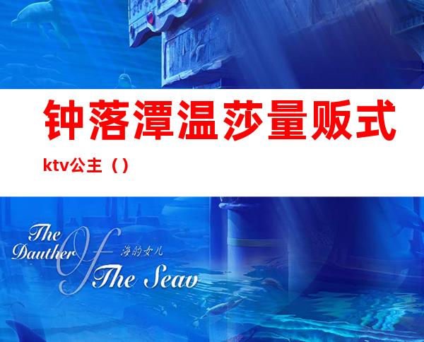 钟落潭温莎量贩式ktv公主()