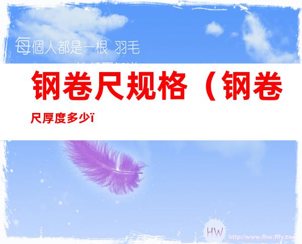 钢卷尺规格（钢卷尺厚度多少）