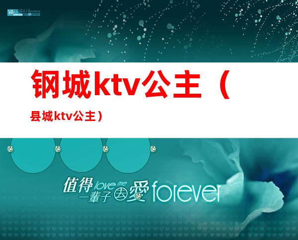 钢城ktv公主(县城ktv公主)