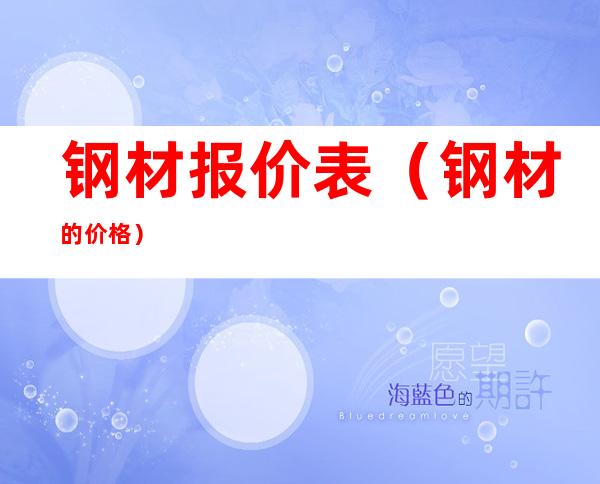 钢材报价表(钢材的价格)