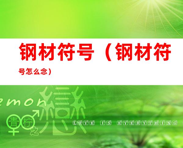 钢材符号（钢材符号怎么念）