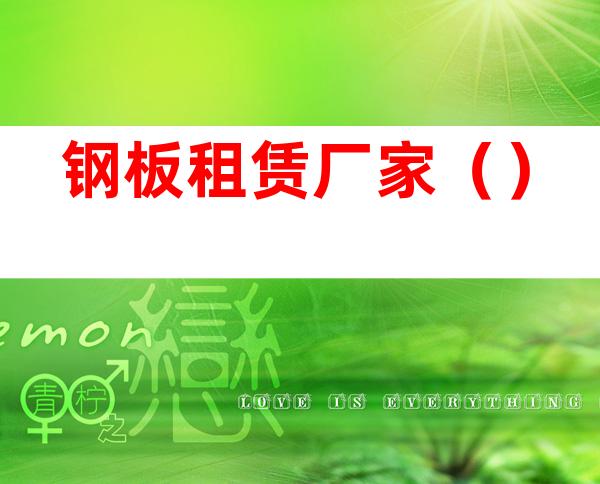 钢板租赁厂家()