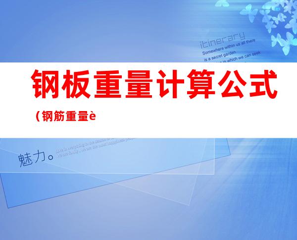 钢板重量计算公式（钢筋重量计算公式）