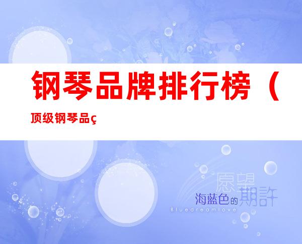 钢琴品牌排行榜（顶级钢琴品牌排行榜）