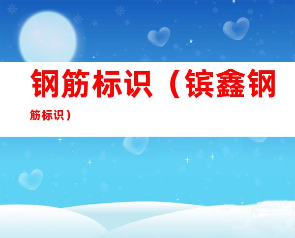钢筋标识(镔鑫钢筋标识)