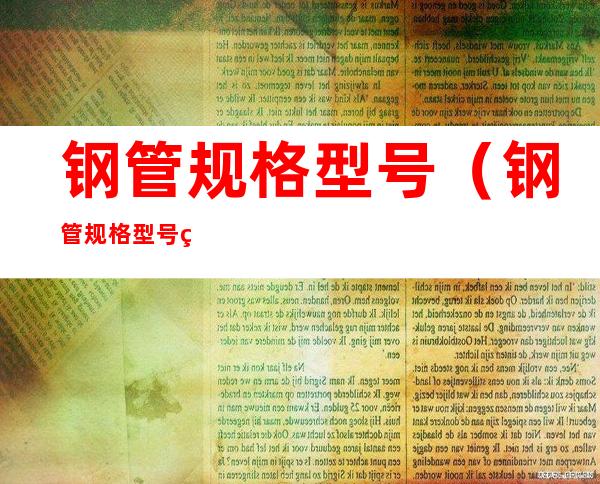 钢管规格型号(钢管规格型号直径)