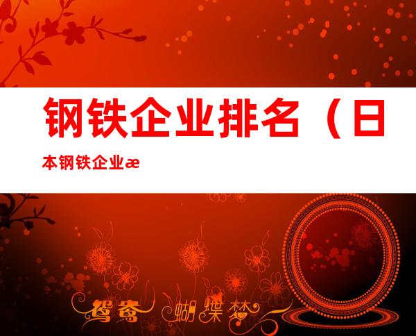 钢铁企业排名（日本钢铁企业排名）