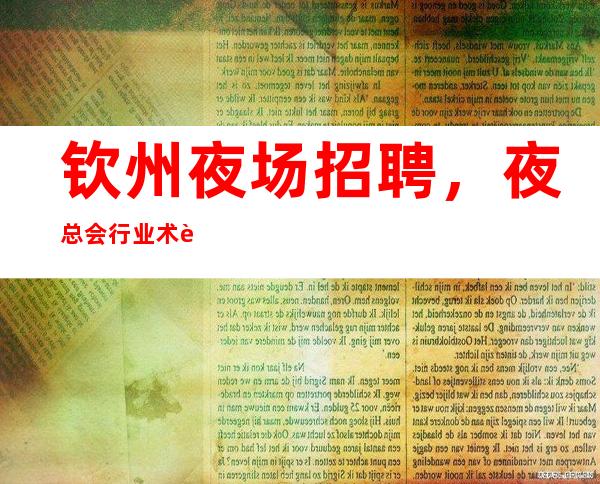 钦州夜场招聘,夜总会行业术语