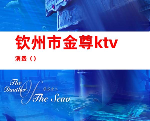 钦州市金尊ktv消费()