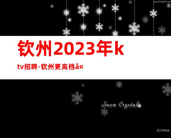 钦州2023年ktv招聘-钦州更高档夜总会招聘女服务员服务员
