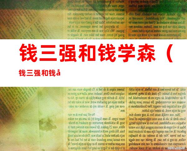 钱三强和钱学森(钱三强和钱学森是什么关系)