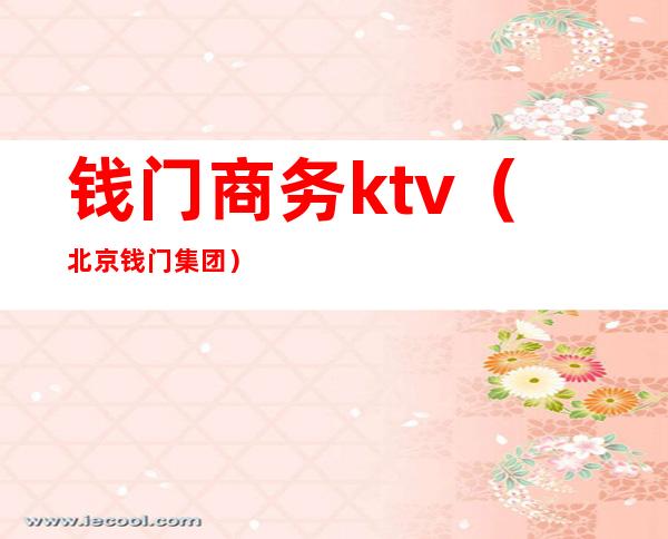 钱门商务ktv(北京钱门集团)