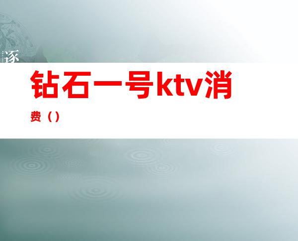 钻石一号ktv消费()
