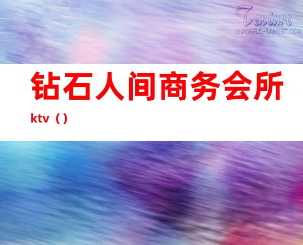 钻石人间商务会所ktv()