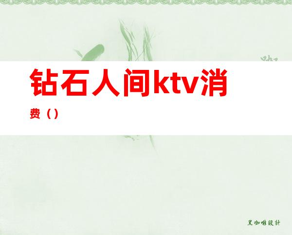 钻石人间ktv消费()