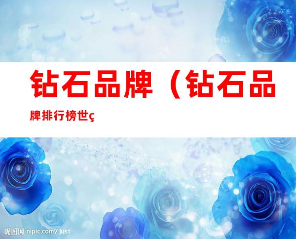 钻石品牌(钻石品牌排行榜世界排名)