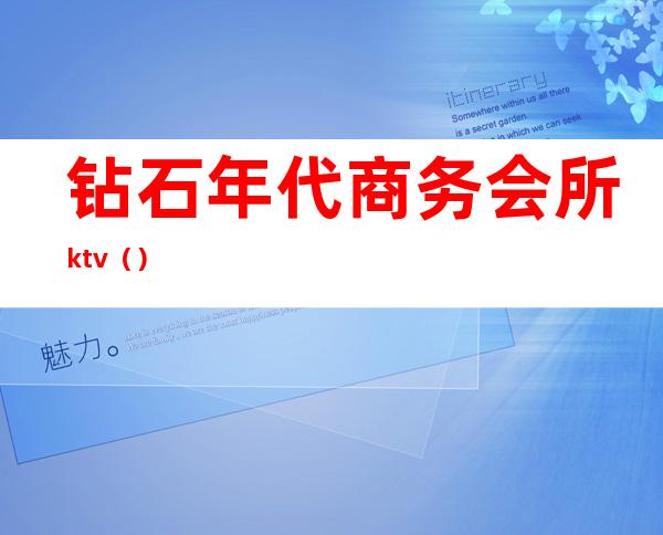 钻石年代商务会所ktv()