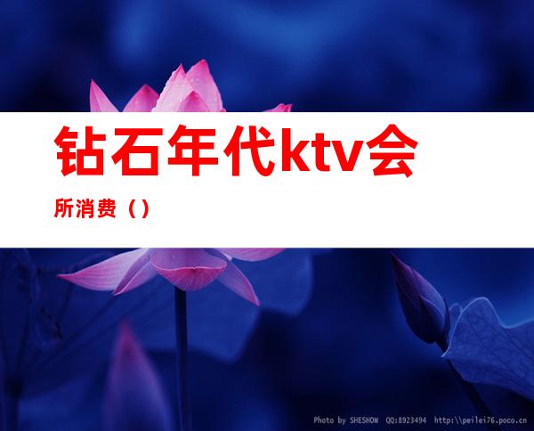 钻石年代ktv会所消费()