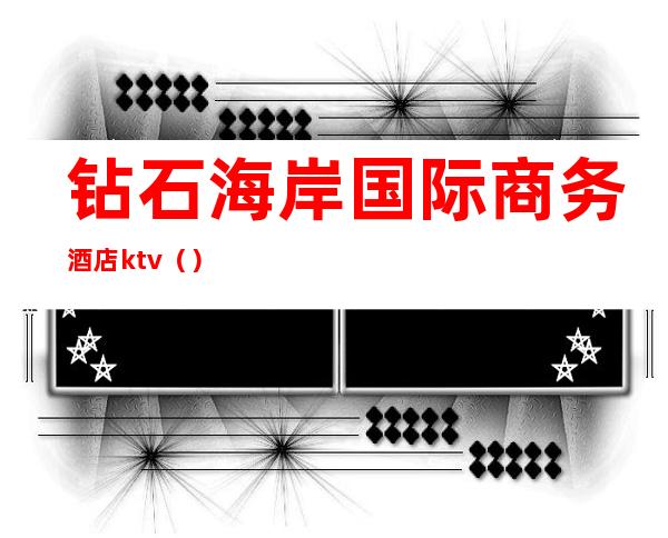 钻石海岸国际商务酒店ktv()
