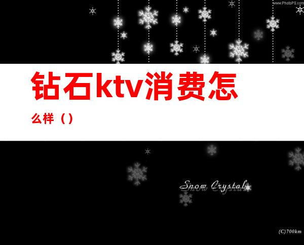 钻石ktv消费怎么样()