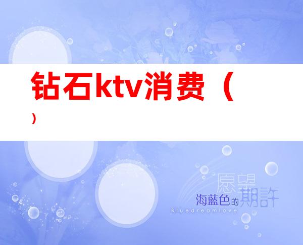 钻石ktv消费()