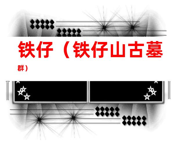铁仔(铁仔山古墓群)