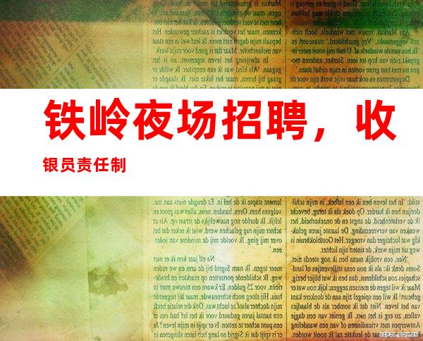 铁岭夜场招聘,收银员责任制