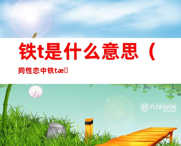 铁t是什么意思(同性恋中铁t是什么意思)