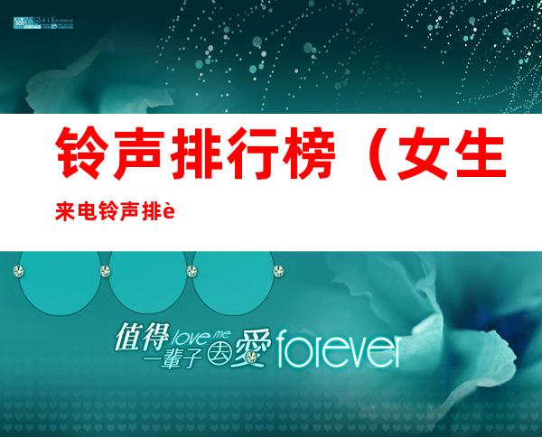 铃声排行榜(女生来电铃声排行榜)