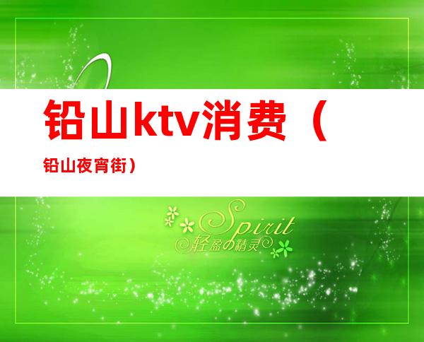 铅山ktv消费（铅山夜宵街）