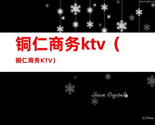 铜仁商务ktv（铜仁商务KTV）