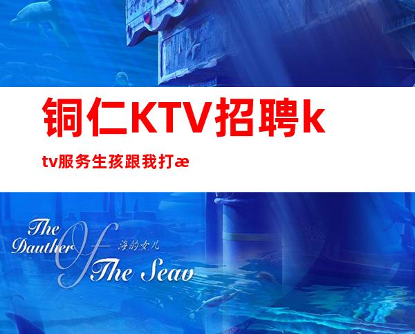 铜仁KTV招聘ktv服务生孩跟我打拼很容易就成功