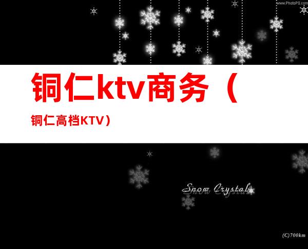 铜仁ktv商务(铜仁高档KTV)