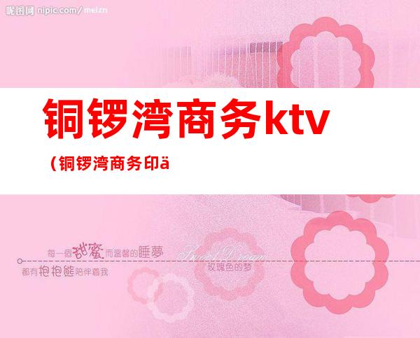 铜锣湾商务ktv(铜锣湾商务印书馆)