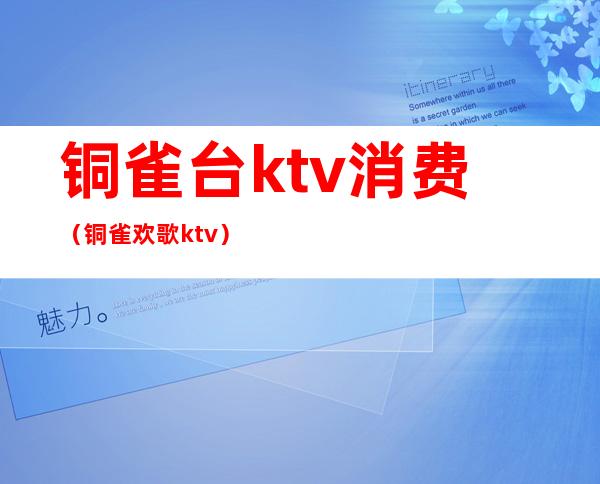 铜雀台ktv消费(铜雀欢歌ktv)