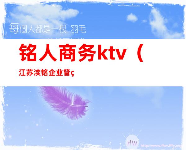 铭人商务ktv(江苏湙铭企业管理有限公司)