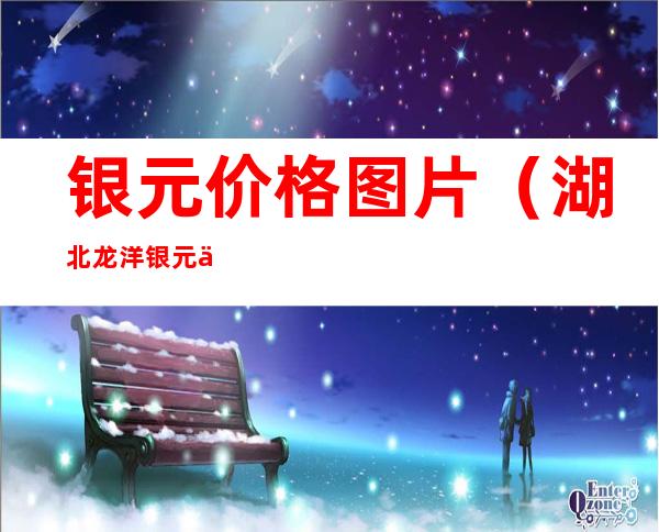银元价格图片（湖北龙洋银元价格图片）