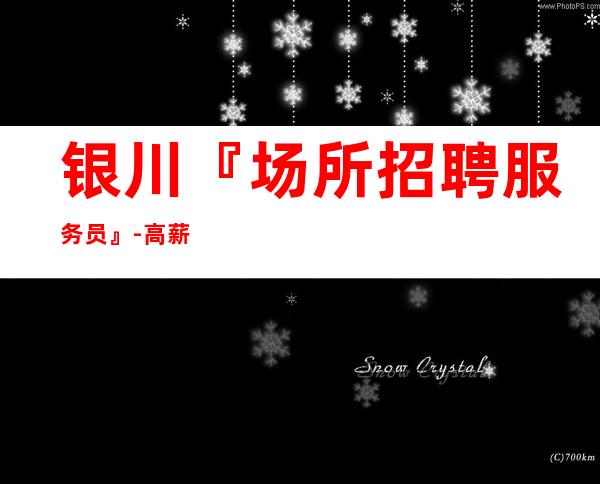 银川『场所招聘服务员』-高薪市中心独树一帜