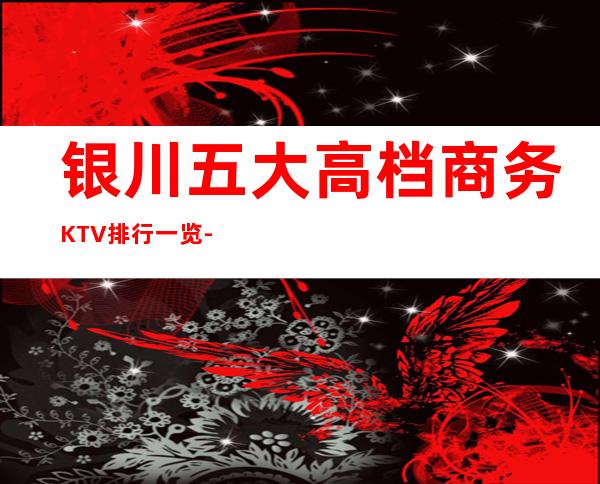 银川五大高档商务KTV排行一览-预定详情平台