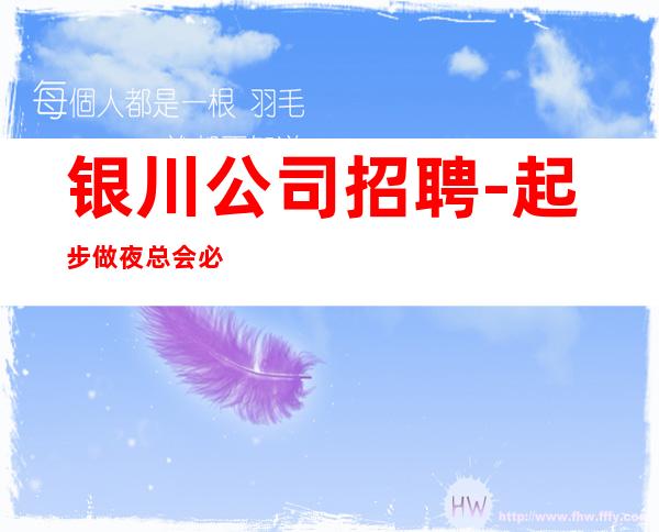 银川公司招聘-起步做夜总会必须跟对人