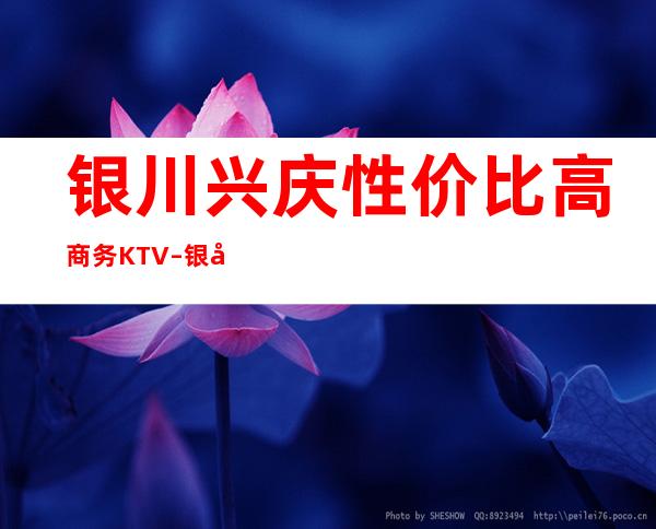 银川兴庆性价比高商务KTV – 银川兴庆商务KTV