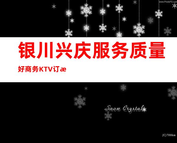 银川兴庆服务质量好商务KTV订房电话是多少 – 银川兴庆商务KTV