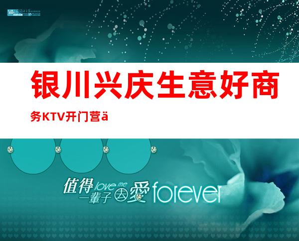 银川兴庆生意好商务KTV开门营业了吗 – 银川兴庆商务KTV