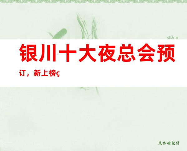 银川十大夜总会预订,新上榜的这些豪华夜总会你来过吗?