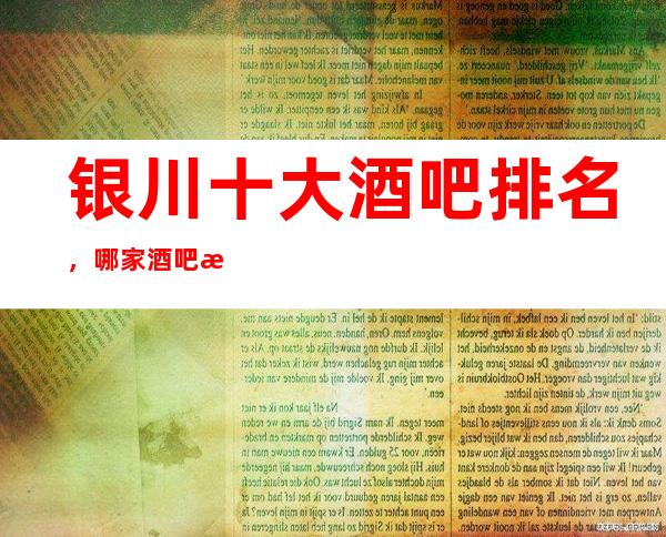 银川十大酒吧排名，哪家酒吧比较好