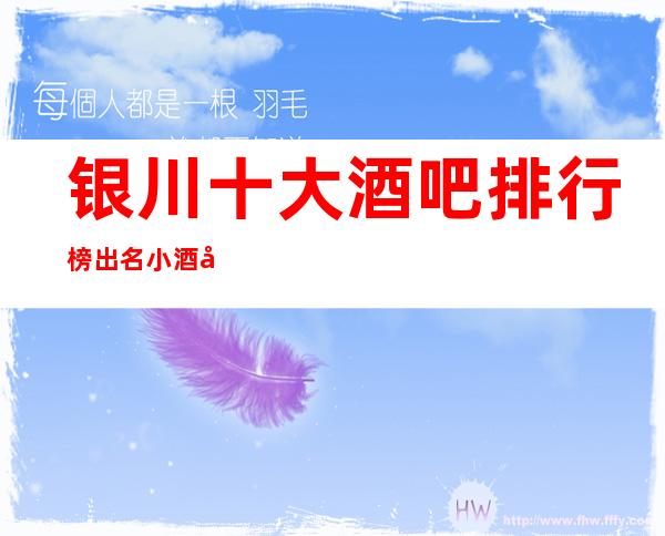 银川十大酒吧排行榜/出名小酒吧 包厢档次和消费情况