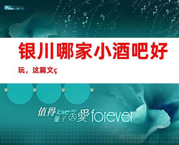 银川哪家小酒吧好玩，这篇文章带你走进真正的酒吧